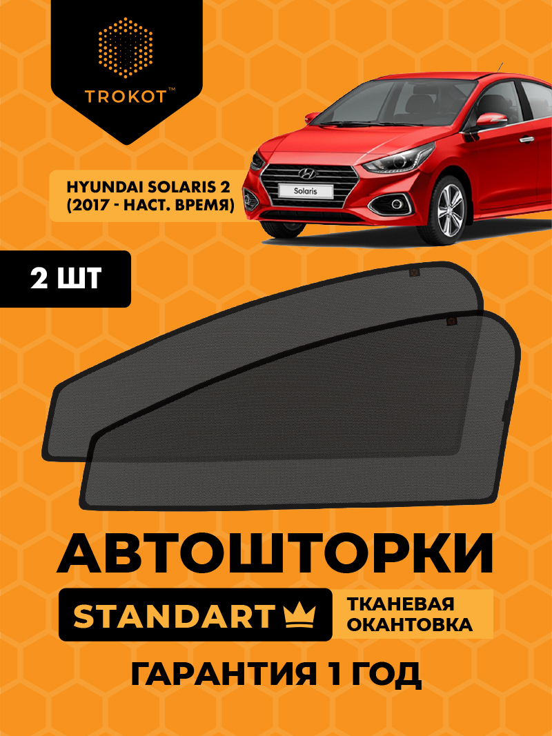 Автомобильные шторки Hyundai Solaris (2) (2017-наст.время) Седан Комплект на передние двери STANDART